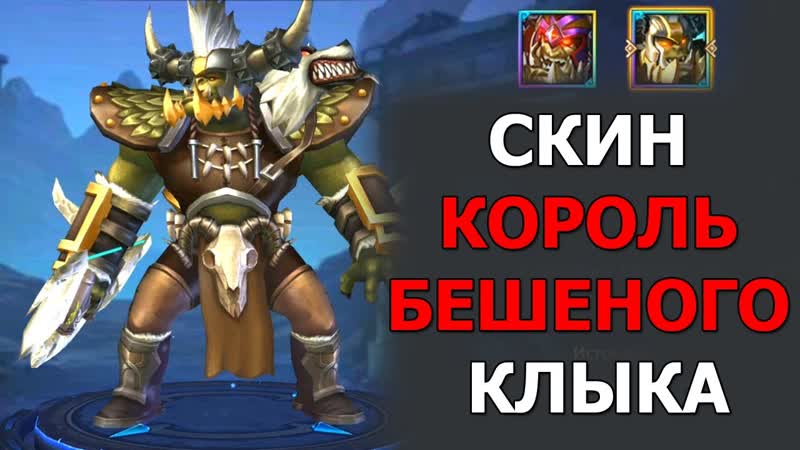 Dungeon and Heroes обзор обновления. Новый скин на Роксу Король