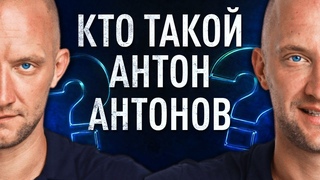 Кто такой Антон Антонов Откровенный разговор