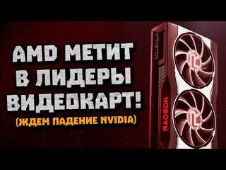 Удар AMD по Nvidia, первенство RDNA 3, разгром RTX 3090, ждем RX 7900 XT, платы на Zen 3
