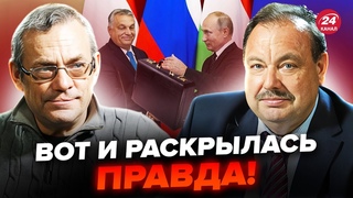 ЯКОВЕНКО & ГУДКОВ: Ось чим Путін ПІДКУПИВ Орбана. Що тепер буде з С США втрачають лідерство