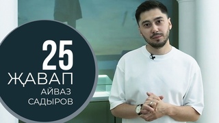 25 АВАП - Айваз Садыров /  Необычное интервью с ведущим