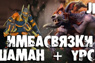 Лучшие связки героев - Шаман + Урса | Shaman & Ursa Dota 2