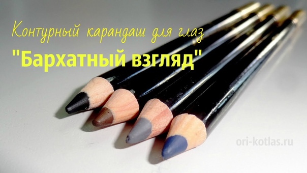 Карандаши для глаз Орифлейм серии Джордани Голд. (Наталья