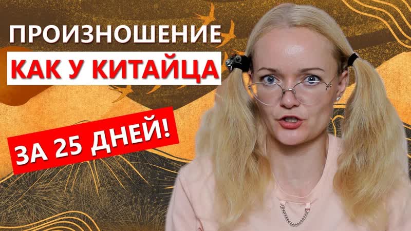 Как поставить произношение как у китайца за 25 дней Казусы и
