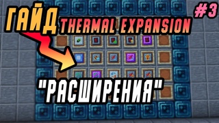 Гайд по Thermal expansion  #3 Расширения/Улучшения (minecraft java edition /майнкрафт джава)