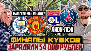 ЗАРЯДИЛИ 54К! МАН.СИТИ-МАН.ЮНАЙТЕД, ЛИОН-ПСЖ, КАЙЗЕРСЛАУТОРН-БАЙЕР! ФИНАЛЫ КУБКОВ! БАТТЛ С ВНУКОМ!
