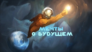 Мечты о будущем: советская фантастика против современной красочной обёртки // РифмоСказ
