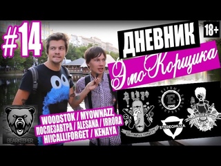 Дневник ЭмоКорщика - 14 WOODSTOK, MyOwnAzz, Послезавтра, ALESANA, Irrora, Hi!Call!Forget, Kenaya