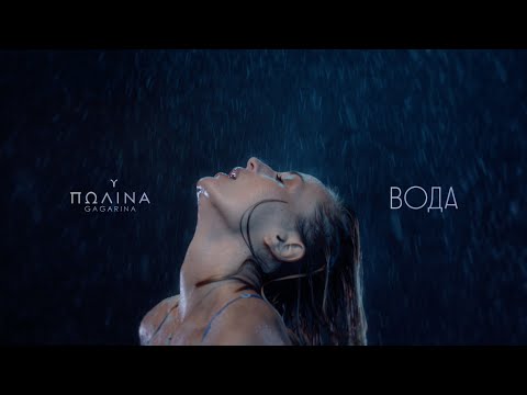 Полина Гагарина Вода (Премьера клипа,
