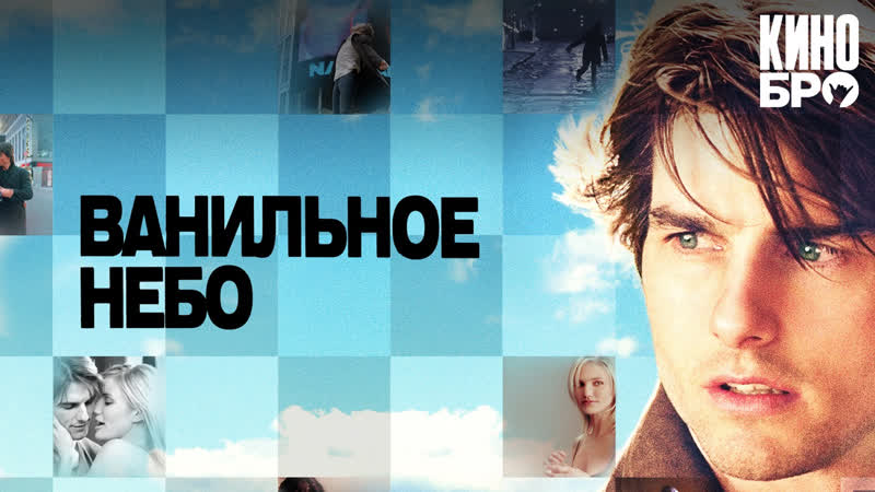 Ванильное небо, Vanilla Sky