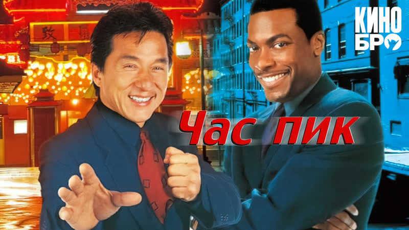 Час пик, Rush Hour