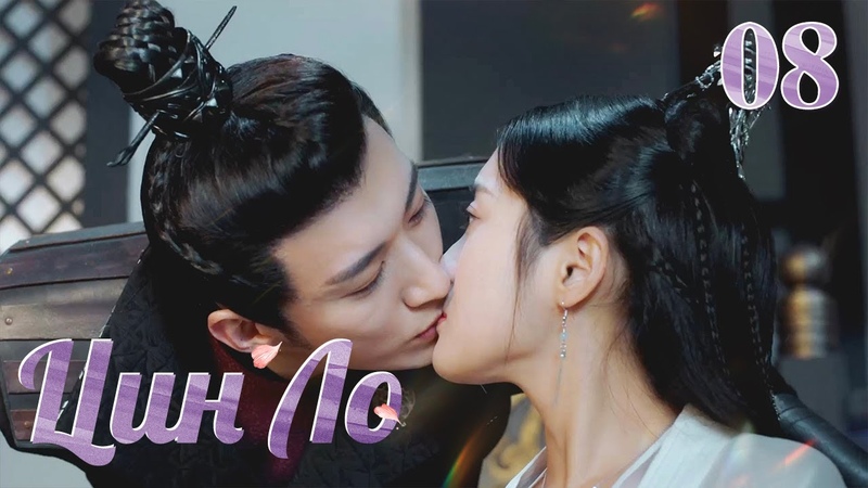 Цин Ло(русская озвучка )08серия Qing