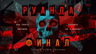 Геноцид в Руанде: друзья, возьмемся за мачете! #CZARTV