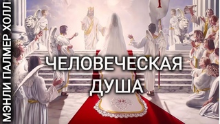 Человеческая Душа Видеолекция (Мэнли Палмер Холл)