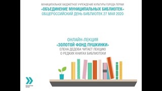 Онлайн –лекция «Золотой фонд Пушкинки»