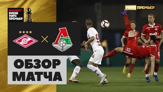 Спартак - Локомотив - 4:0. Обзор матча