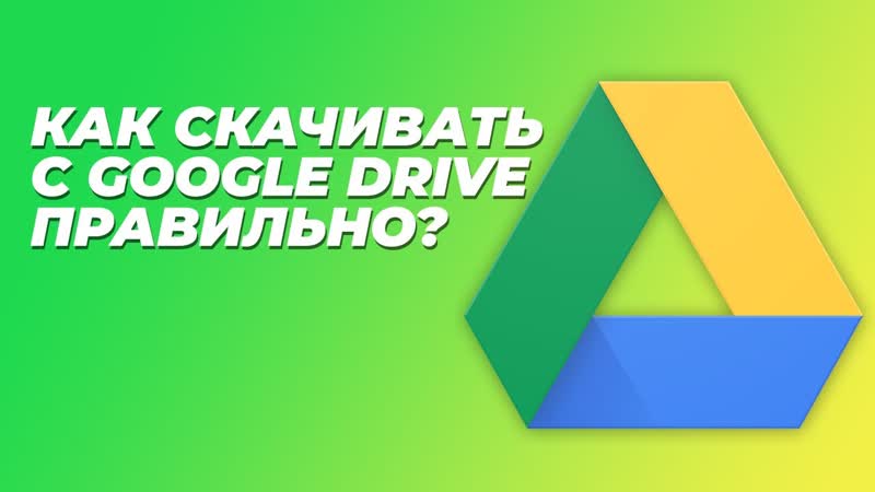 Как правильно, надёжно и быстро скачивать с Google Drive,