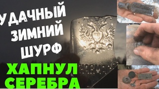 Удачный зимний ШУРФ. Хапнул СЕРЕБРА (В КОМПАНИИ товарищей)