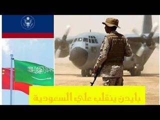 السعودية ترد علي تقرير ١١ سبتمبر لبايدن،ا 