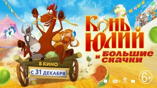 Конь Юлий и большие скачки - Тизер