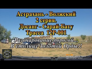 Астрахань-Волжский/2 серия/Досанг-Сарай-Бату/12Р-001/Разочарование дорогой..В столицу Золотой Орды!!