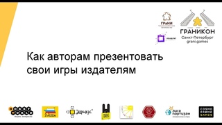 Граникон-2022. Круглый стол Как авторам презентовать свои игры издателям