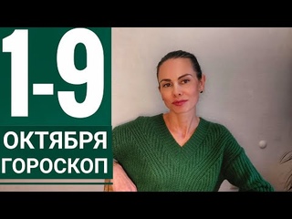 Гороскоп на 1-9 ОКТЯБРЯ. Разворот Плутона в тумане Нептуна
