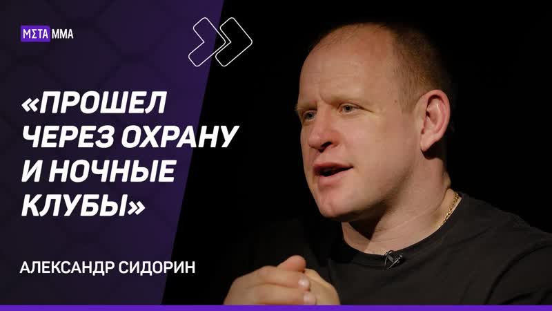 РЕФЕРИ Александр Сидорин: я КАЙФУЮ от своей работы,