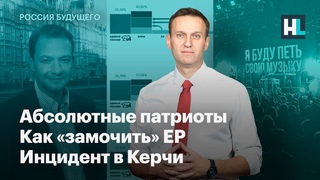 Абсолютные патриоты из Британии, как замочить ЕР и инцидент в Керчи