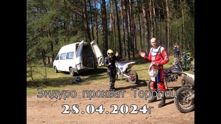 Эндуро Прохват 29 04 24, Торопец