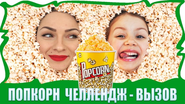 Попкорн Челлендж Вызов каналу Ирочка Инфо, ,, Вики