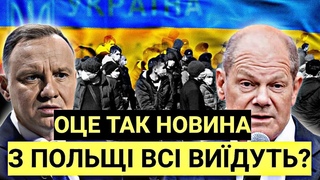 З ПОЛЬЩІ ВСІ ВИЇДУТЬ, якщо НІМЕЧЧИНА ПРИЙМЕ ЗАКОН