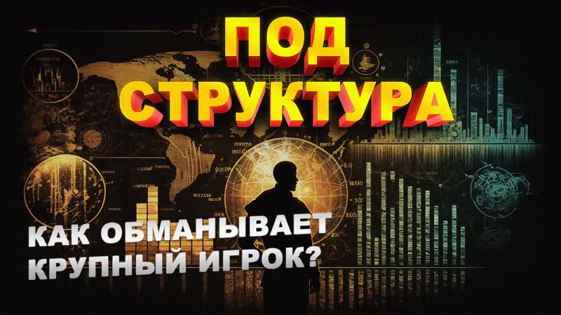 Обучение правильному анализу рынка. Построение стратегии