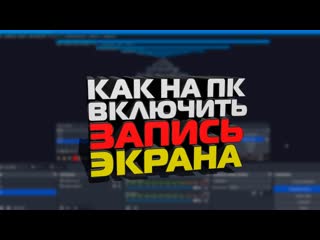 Как на ПК ВКЛЮЧИТЬ ЗАПИСЬ ЭКРАНА | Как записывать игры, летсплей | Настройка OBS