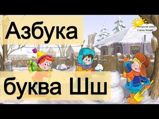 Азбука. Учим буквы. Буква Ш.