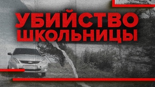 Кто убил школьницу в хуторе Бураковском