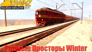 Маршрут Родные Просторы Winter скорый поезд Trainz 19
