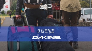 Обзор бренда DAKINE