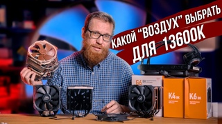 Дешевый кулер vs топовый Noctua D15 vs СЖО. Стоит ли переплачивать за дорогой воздух
