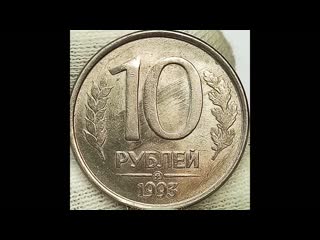 10 рублей 1993 года. ммд.