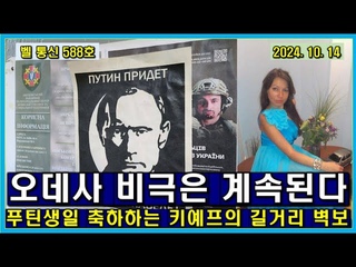 벨 통신 588 호, 오데사 비극은 계속된다 // 푸틴 생일 축하하는 키예프의 길거리 벽보