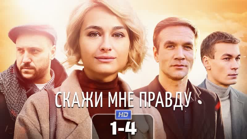 Скажи мне правду (4