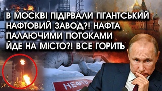 В Москві ПІДІРВАЛИ гігантський нафтовий ЗАВОД! Нафта палаючими ПОТОКАМИ йде на МІСТО! Все горить