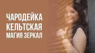 Чародейка. Кельтская магия зеркал через призму науки