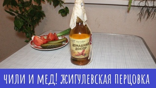 Алкотест: Настойка Домашний Доктор Перцовая с медом. Ничего лишнего!