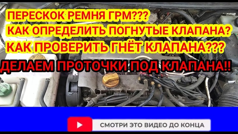 ПЕРЕСКОК РЕМНЯ ГРМ ПРОТОЧКИ ПОД КЛАПАНА НА ПОРШНЯХ