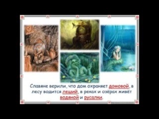 Кто такие домовые, русалки, лешие Личный опыт общения.