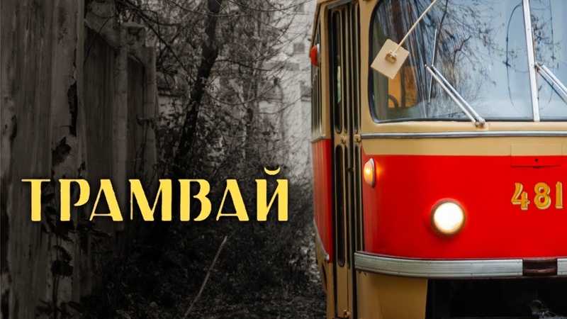 Трамвай (режиссер: Юлия Трофимова,