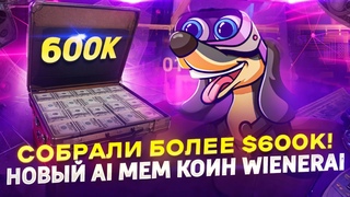 На ICO нового AI мемкоина собрано более $600k! Обзор WienerAI
