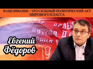 Евгений Фёдоров. Нацеливание - это сильный политический акт мирового класса